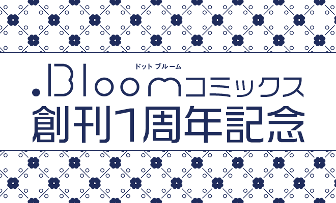 5/25開始】.Bloomコミックス創刊1周年記念フェアまとめ – ドット 