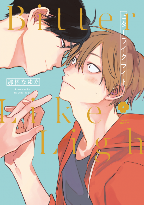 BL きみはともだち ビターライクライト 那梧なゆた先生 くじメイト BL きみはともだち ビターライクライト 那梧なゆた先生 くじ