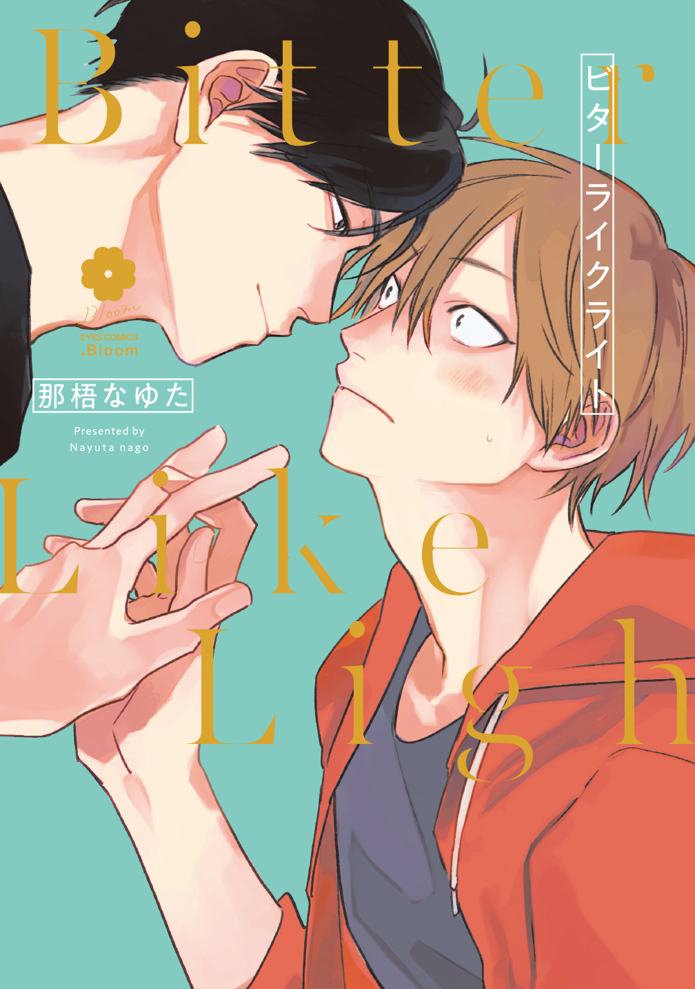 BL きみはともだち ビターライクライト 那梧なゆた先生 くじメイト きみはともだち【電子限定描き下ろし付き】／那梧なゆた