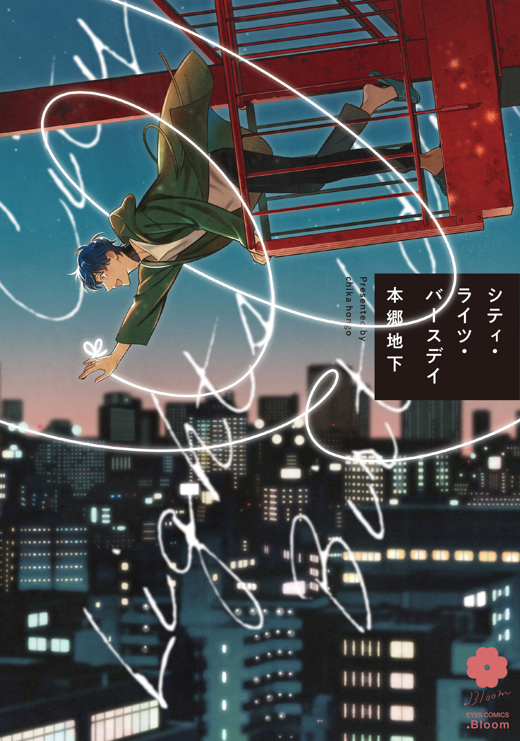 Bloom Comics シティ ライツ バースデイ