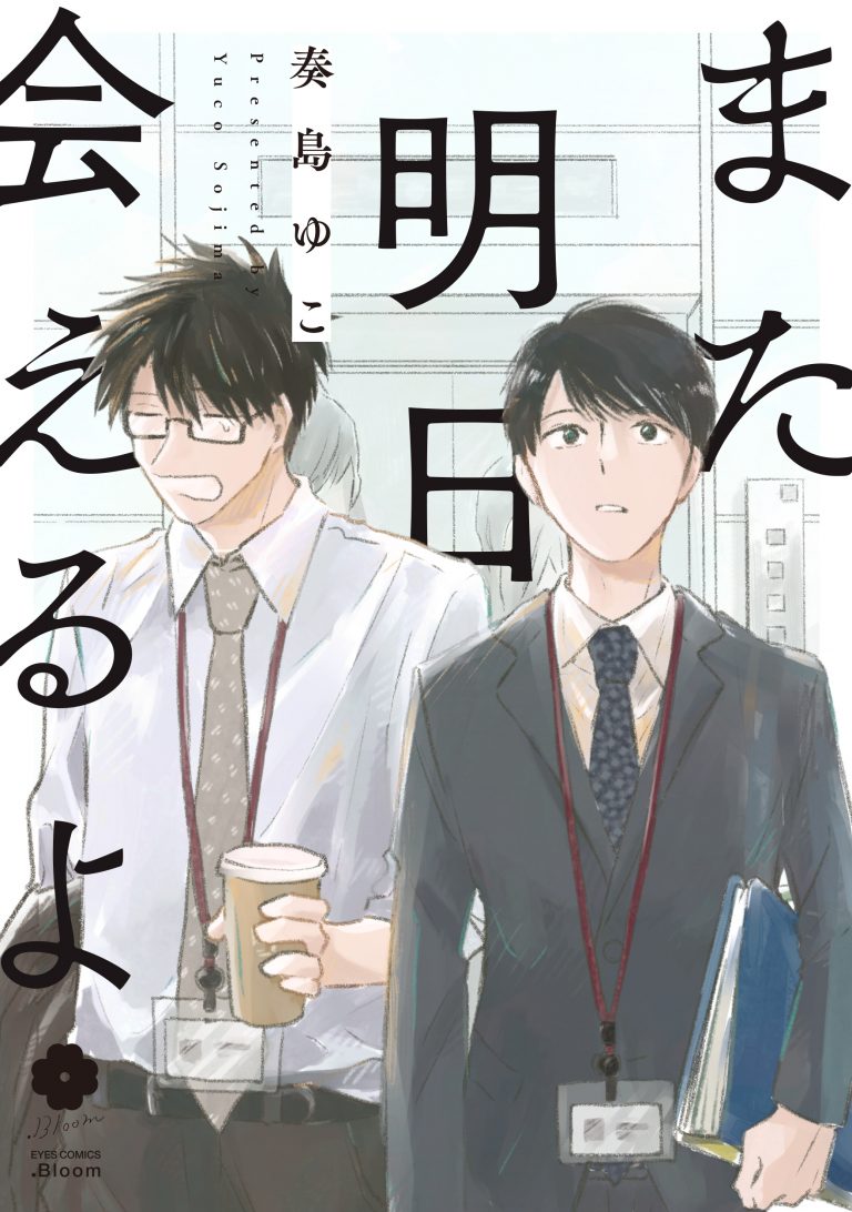 また明日会えるよ / 奏島ゆこ