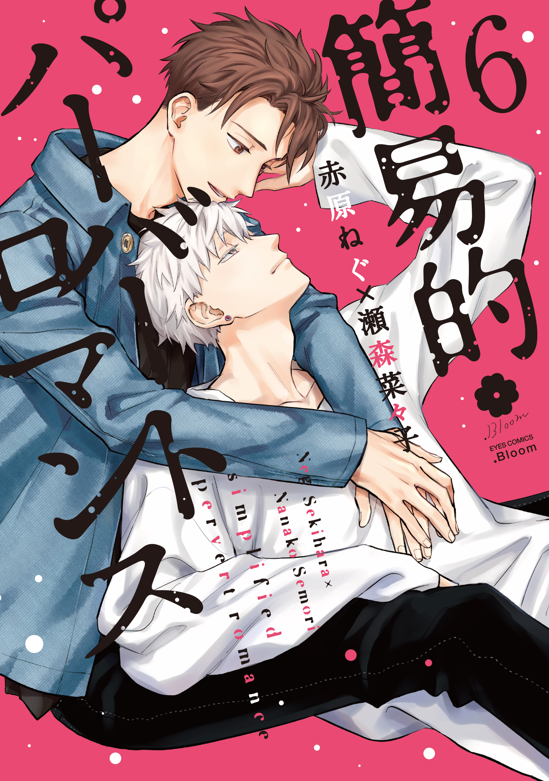 ドラマCD「簡易的パーバートロマンス」1～4+　赤原ねぐ　瀬森菜々子　BLCD 簡易的パーバートロマンス 4／赤原 ねぐ／瀬森 菜々子 | 集英社