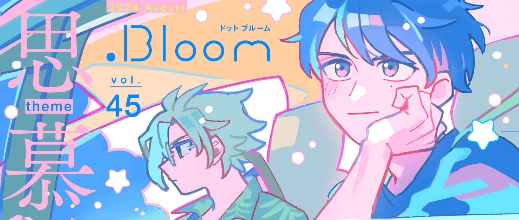.Bloom vol.45【思慕】