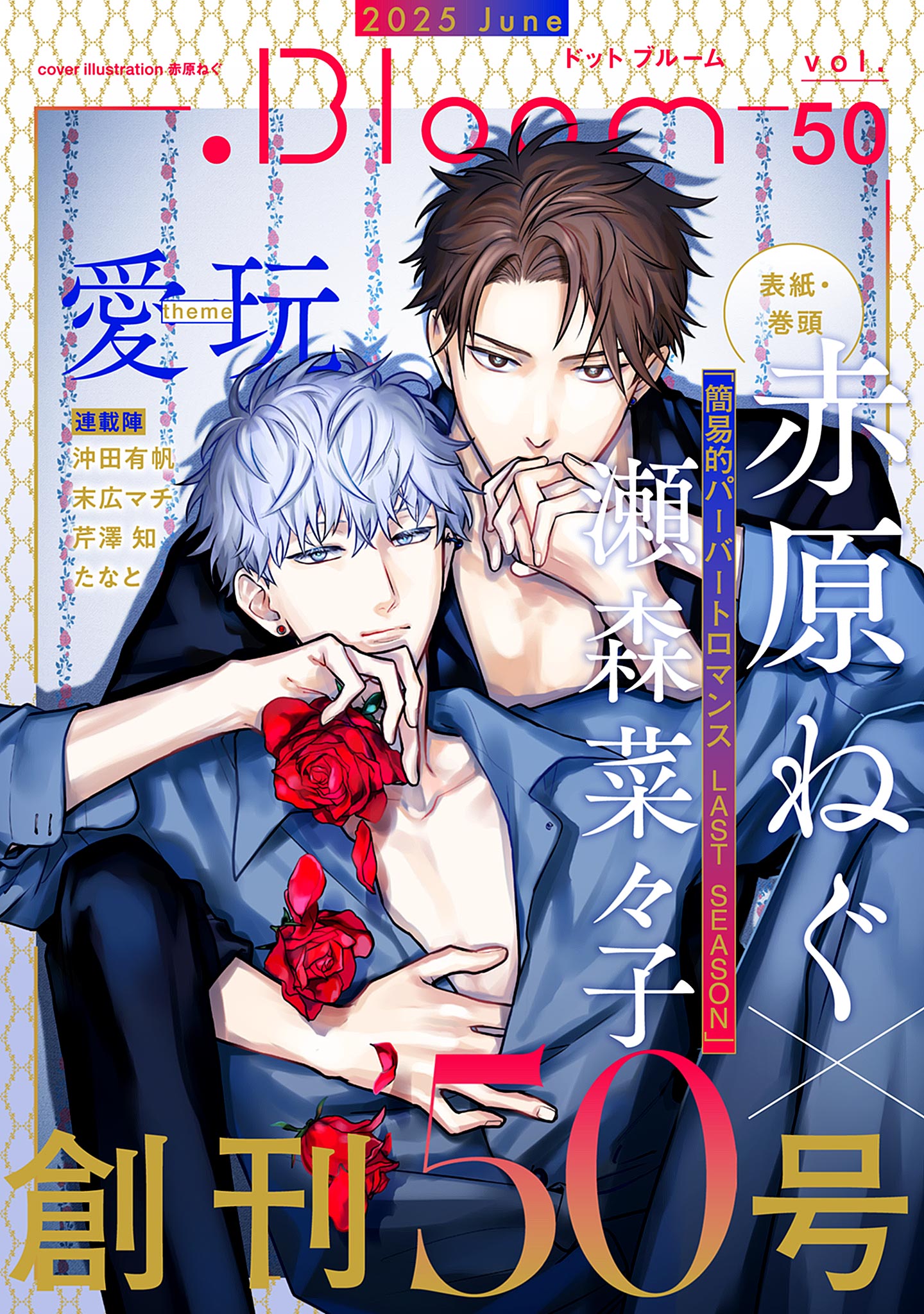 .Bloom vol.50【愛玩】 / 