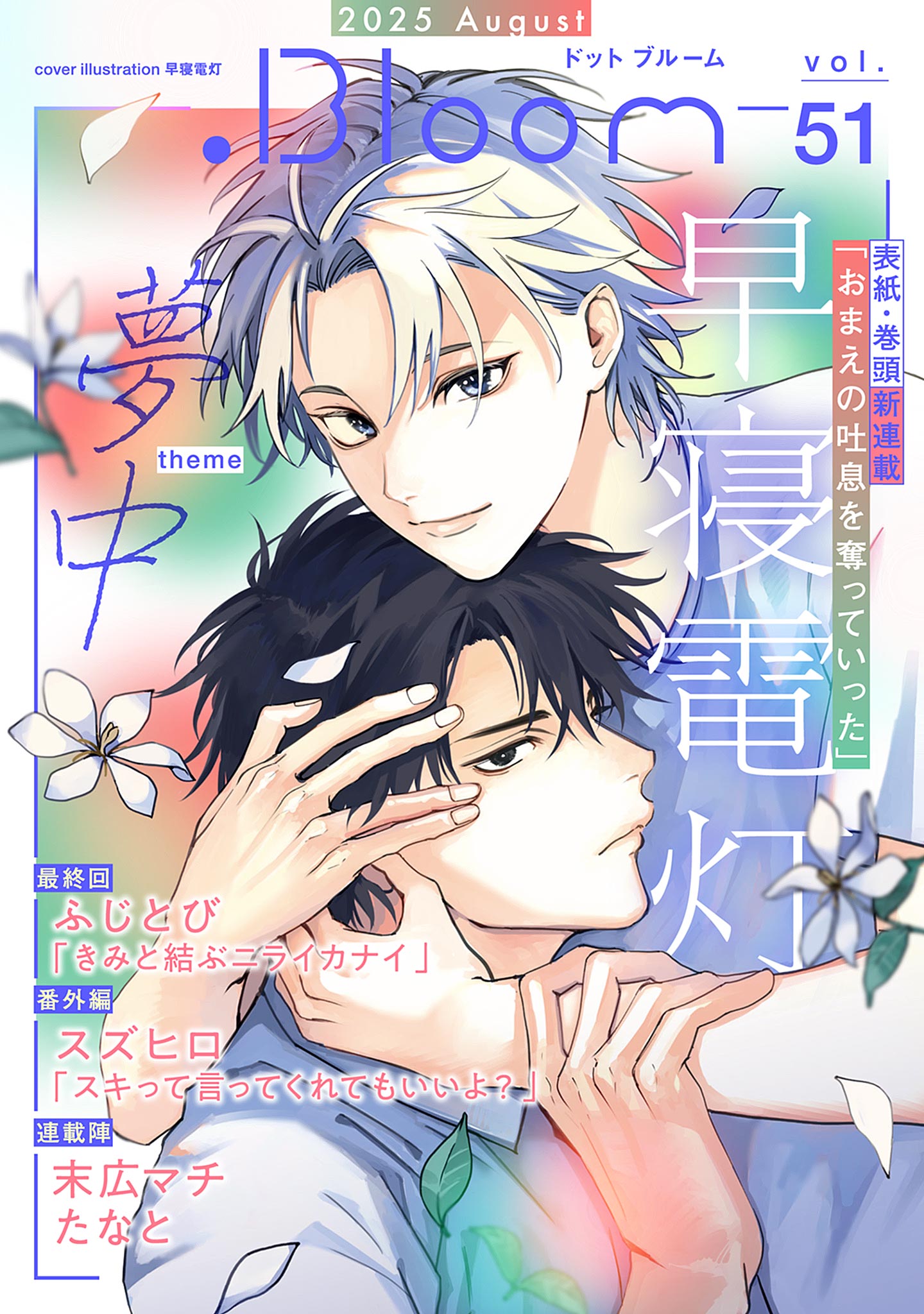 .Bloom vol.51【夢中】 / 