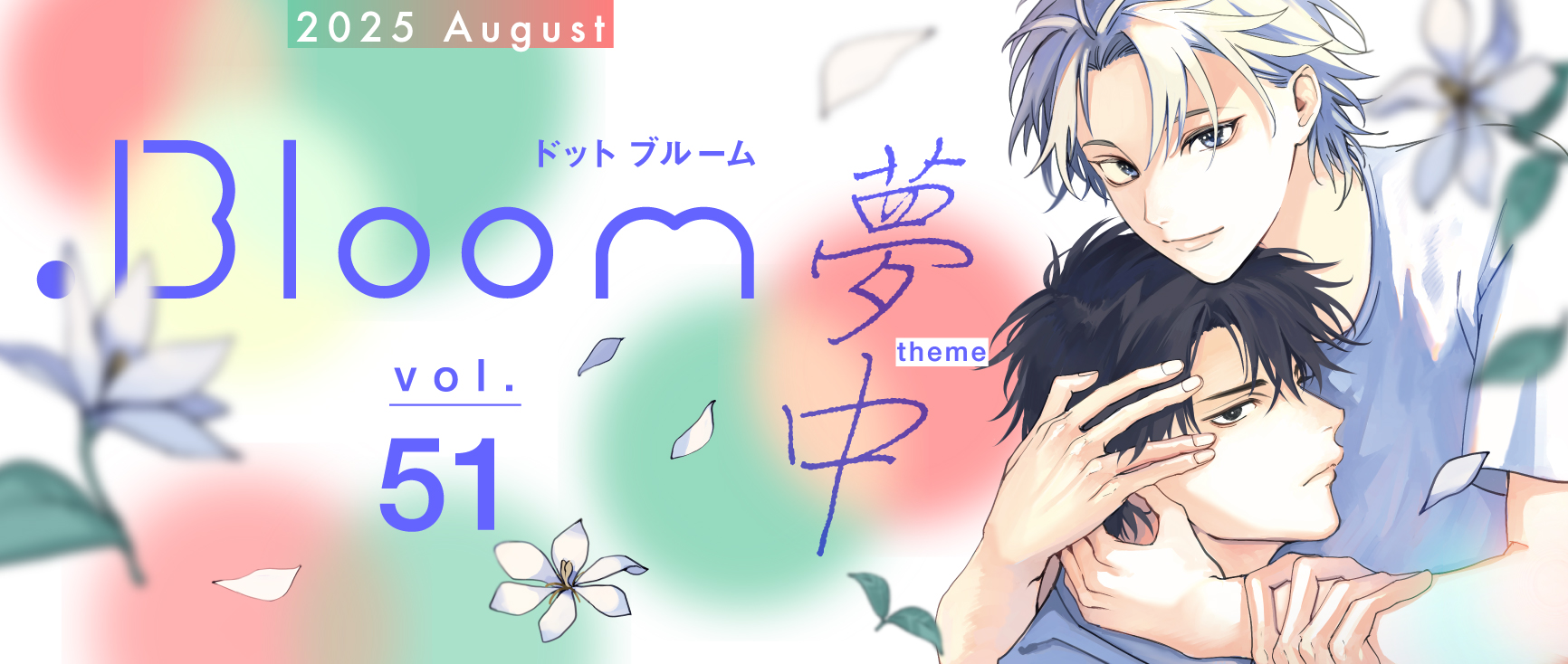.Bloom vol.51【夢中】