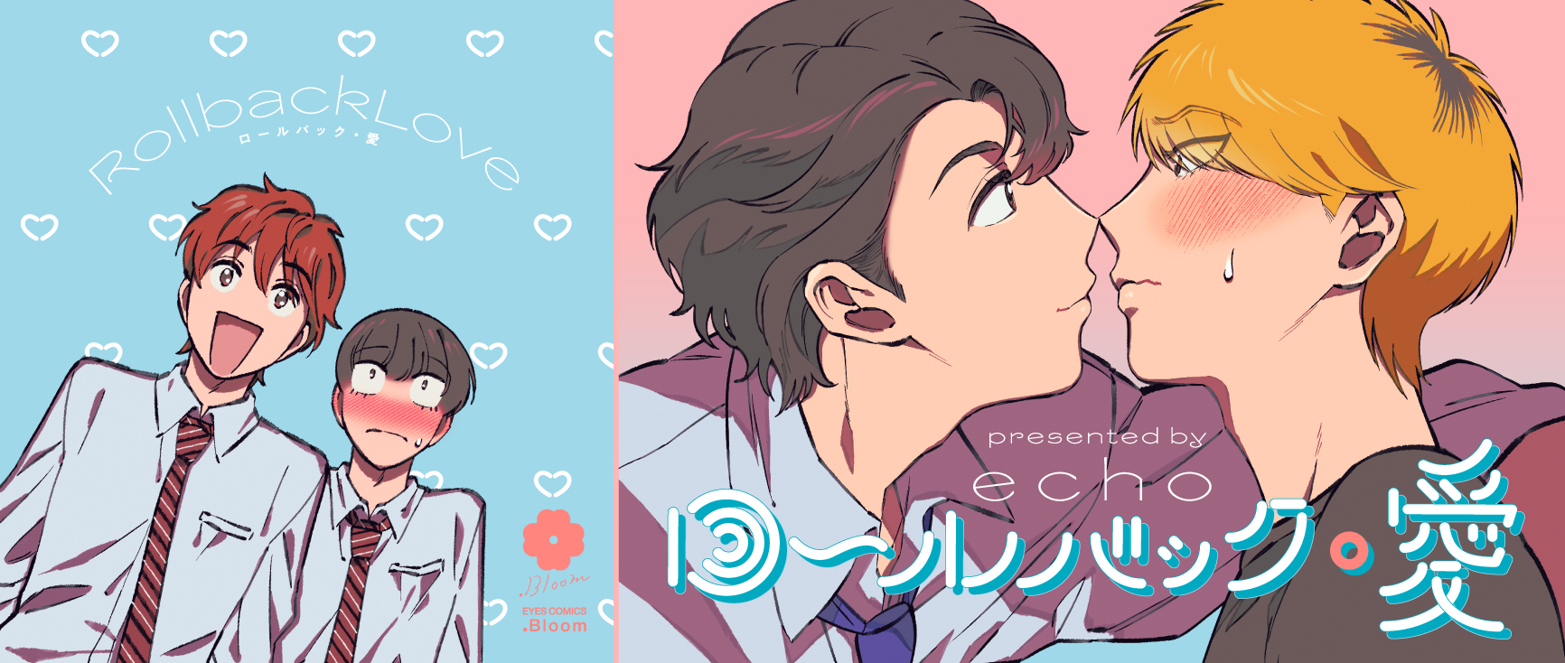 ロールバック・愛