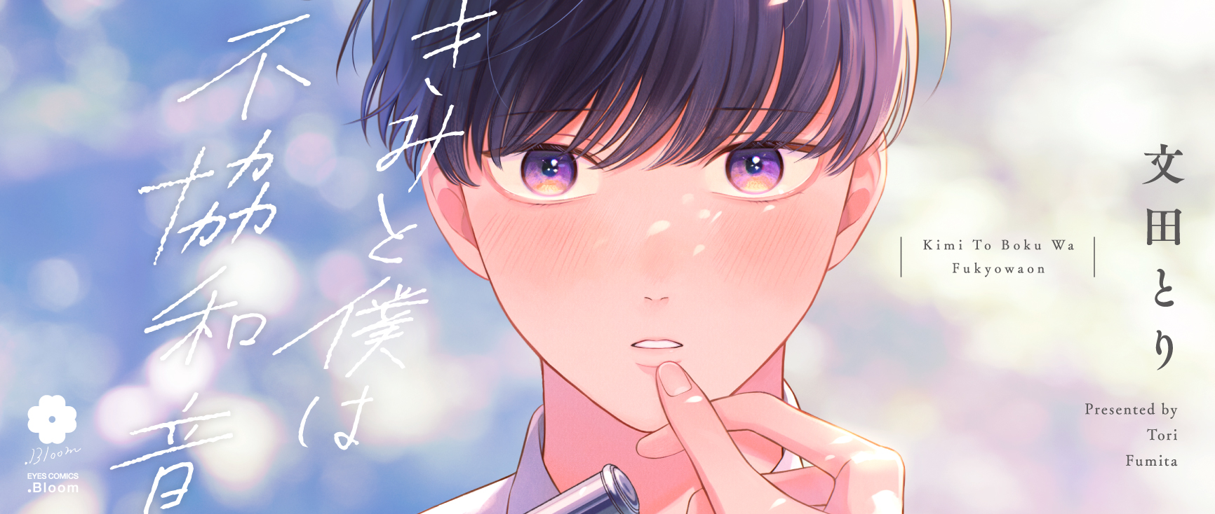 きみと僕は不協和音