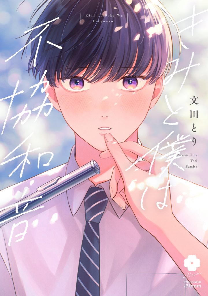 きみと僕は不協和音 / 文田とり