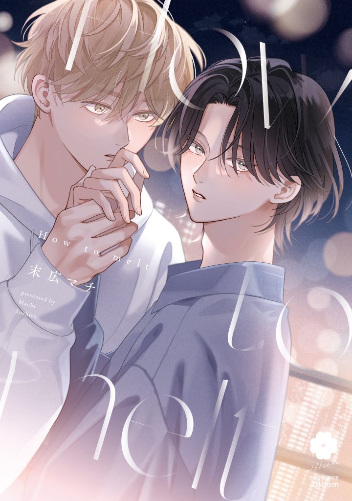 How to melt / 末広マチ