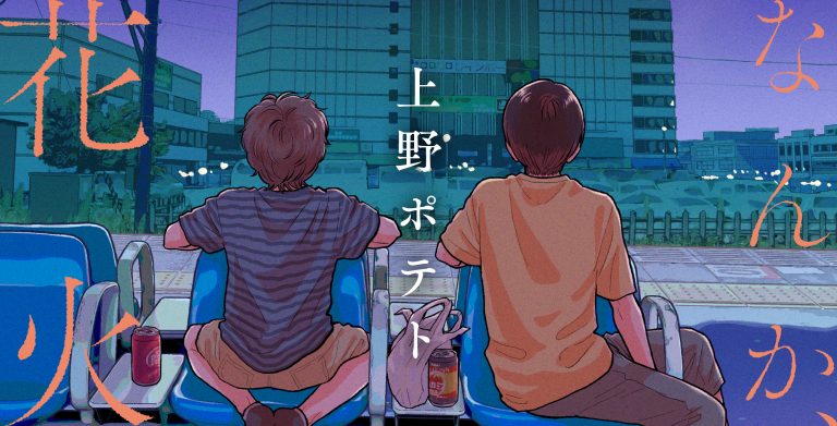 なんか、花火 / 上野 ポテト
