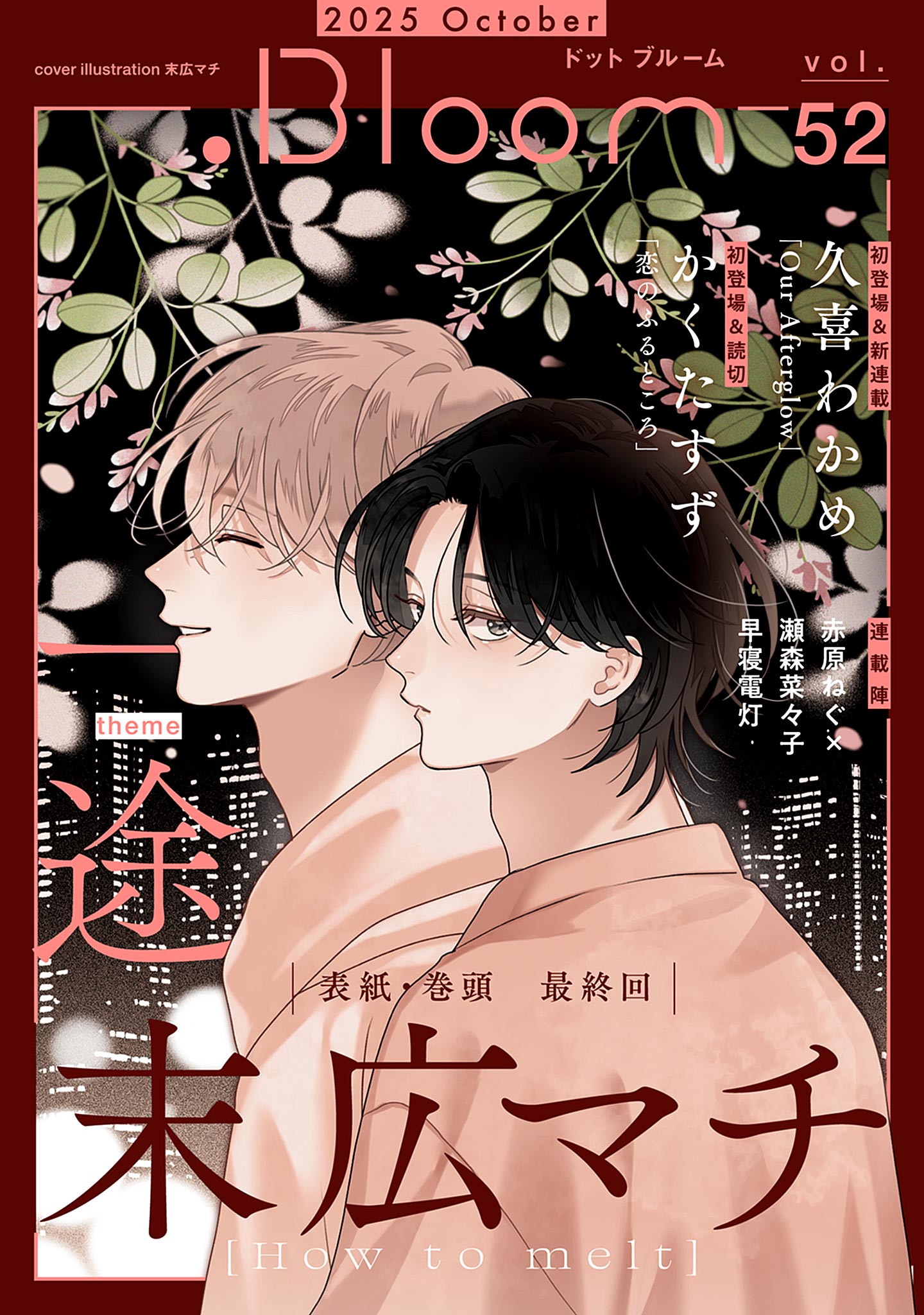 .Bloom vol.52【一途】 / 