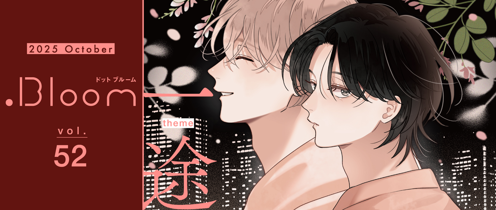 .Bloom vol.52【一途】