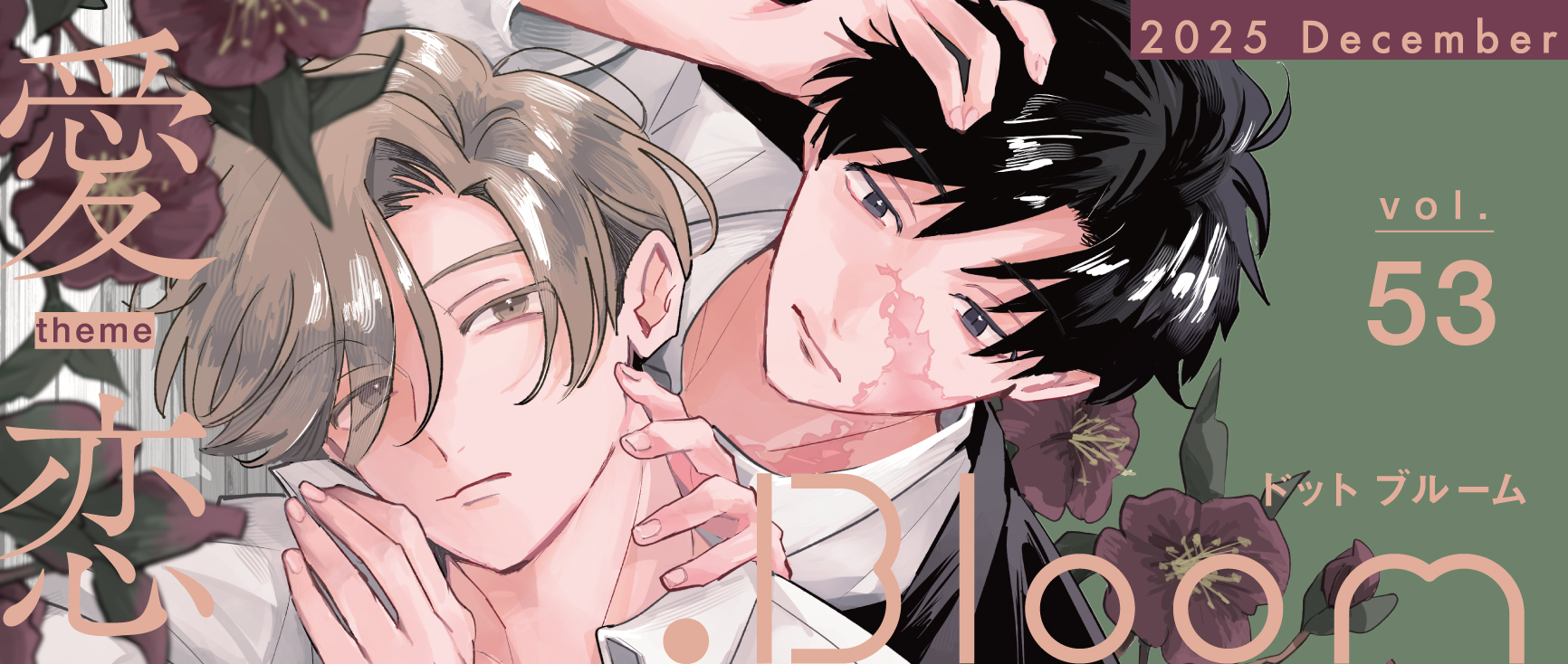 .Bloom vol.53【愛恋】
