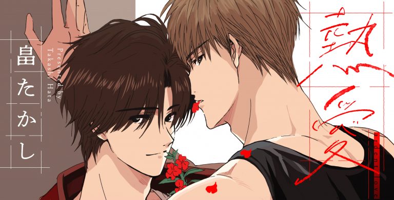 熱愛 / 畠たかし