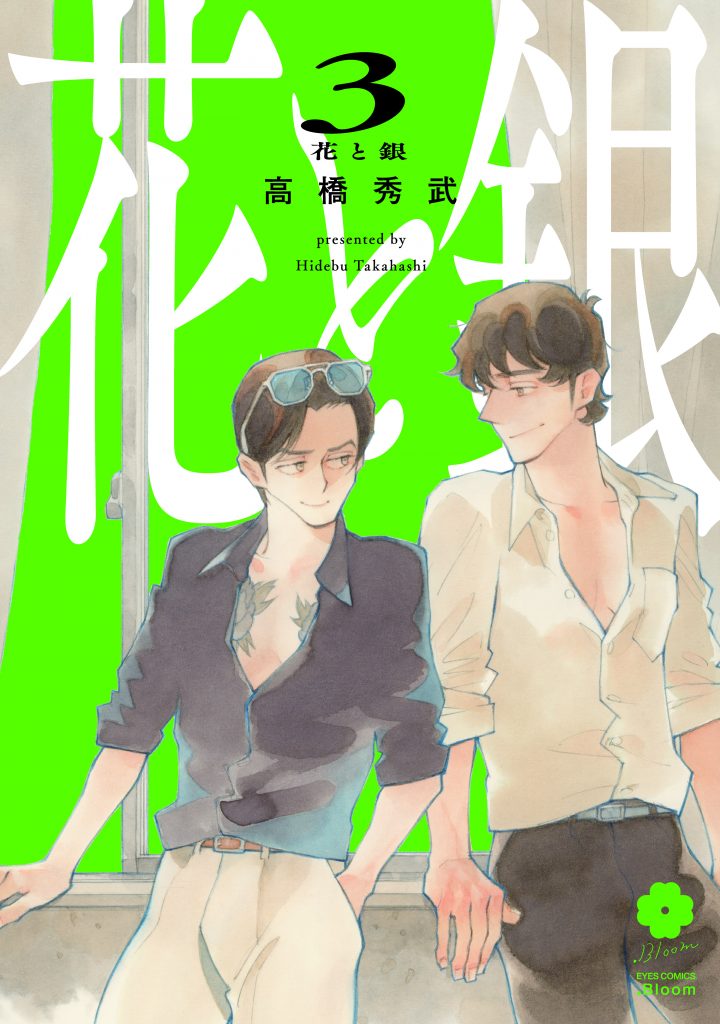 花と銀 3 / 高橋秀武