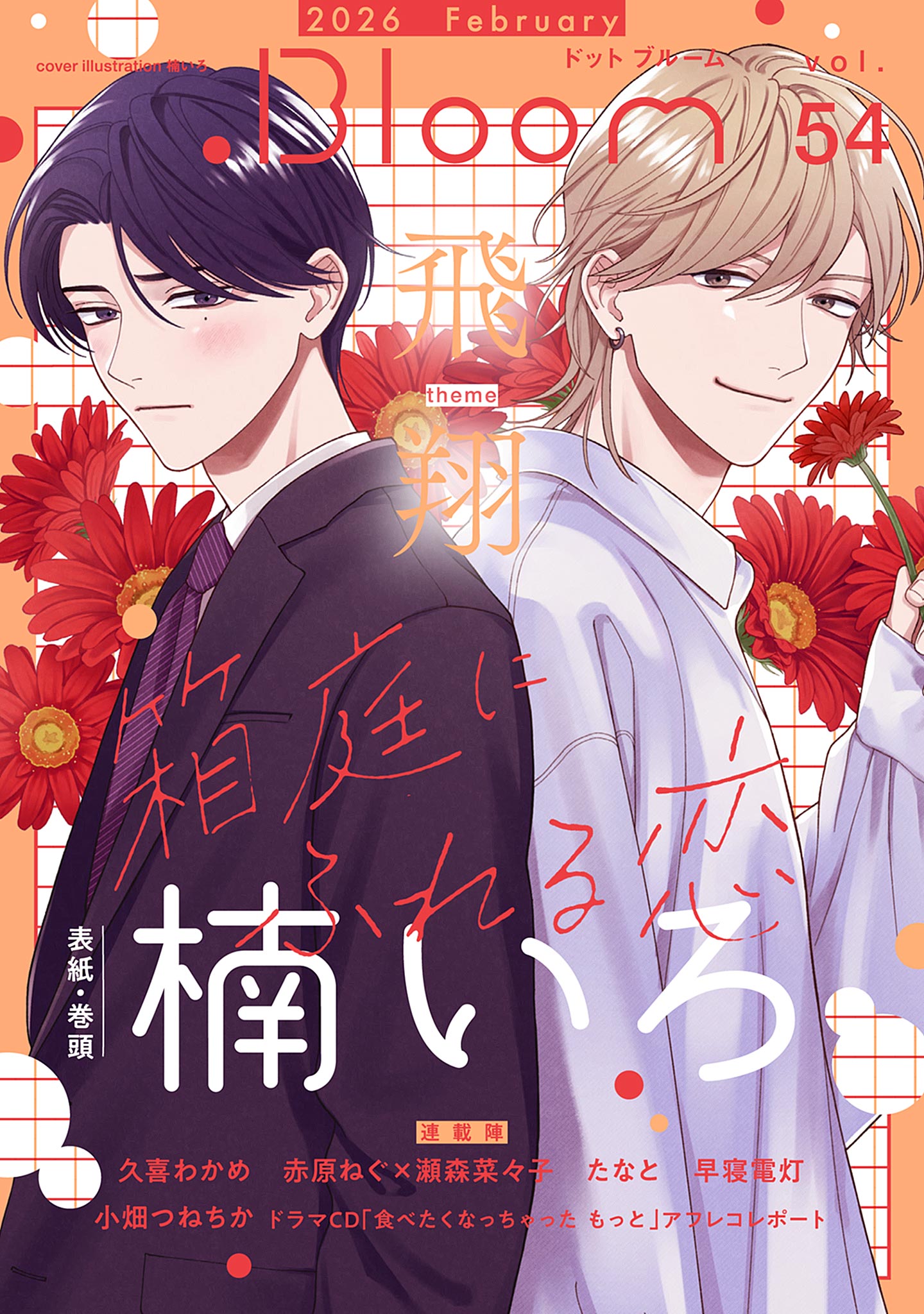 .Bloom vol.54【飛翔】 / 