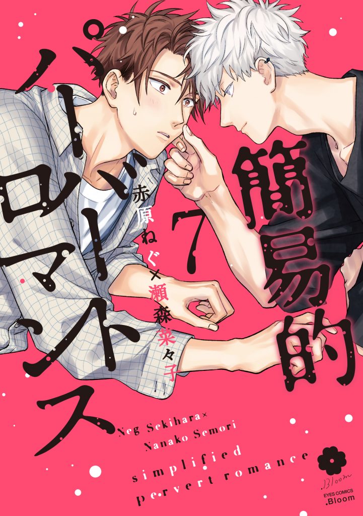 簡易的パーバートロマンス 7 / 赤原ねぐ瀬森菜々子×