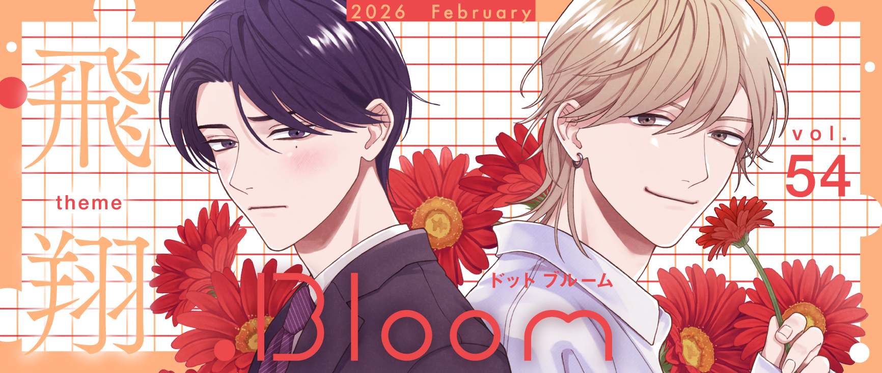 .Bloom vol.54【飛翔】