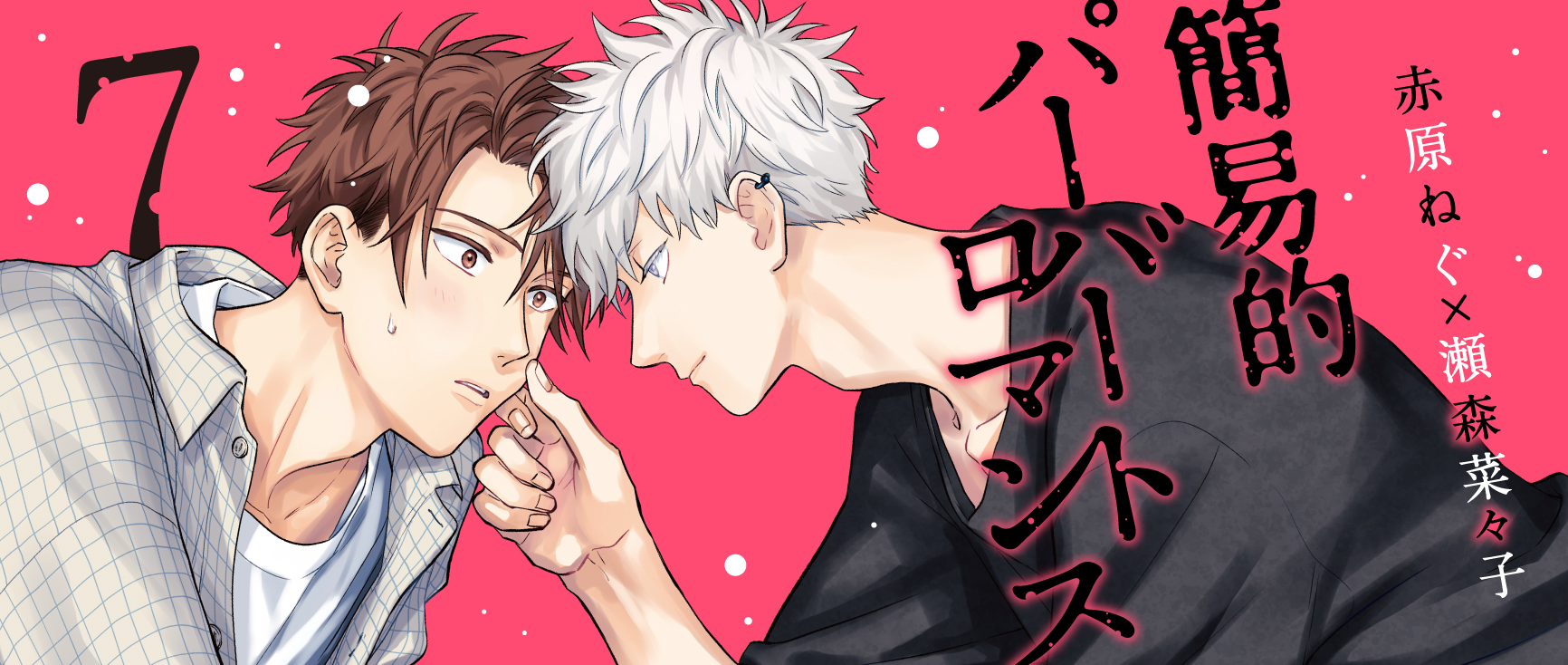 簡易的パーバートロマンス7