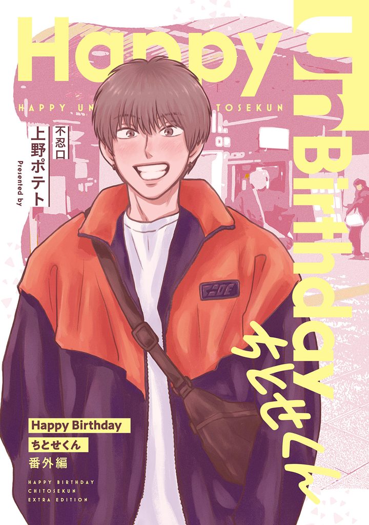 Happy Un Birthday ちとせくん / 上野 ポテト